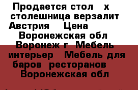 Продается стол 80х80, столешница верзалит (Австрия) › Цена ­ 5 500 - Воронежская обл., Воронеж г. Мебель, интерьер » Мебель для баров, ресторанов   . Воронежская обл.